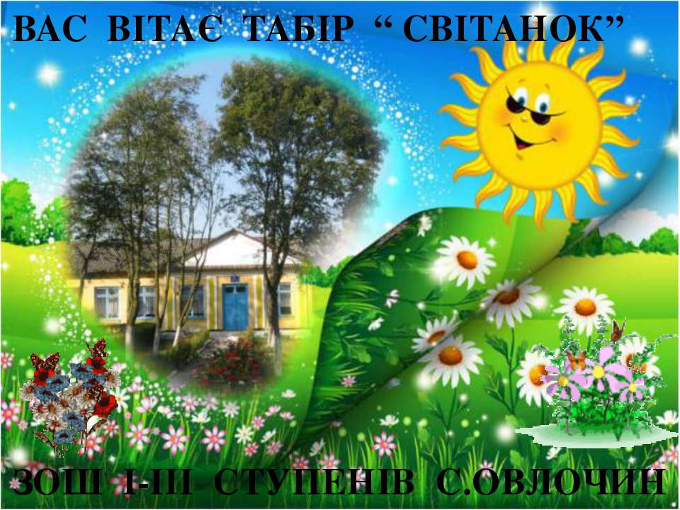 Табір "Світанок" - Скачать презентации бесплатно | Читать или скачать учебники для школы онлайн бесплатно ☑ Школьные учебники school-textbook.com