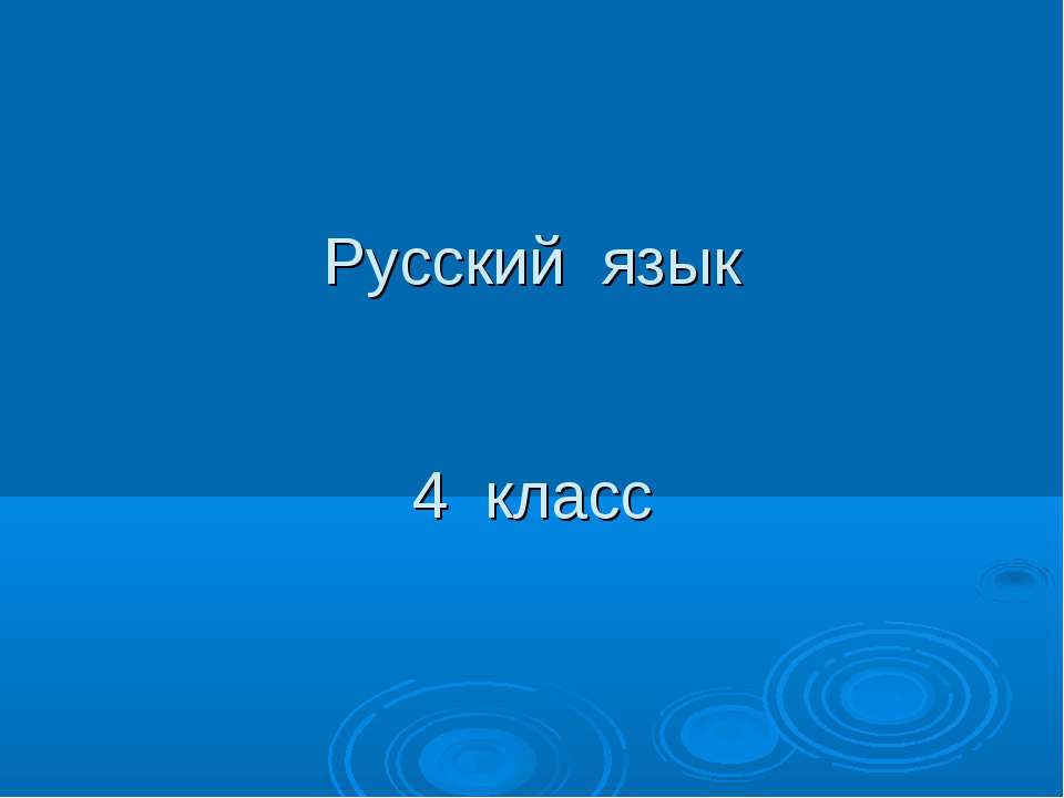 Русский язык 4 класс - Скачать презентации бесплатно | Читать или скачать учебники для школы онлайн бесплатно ☑ Школьные учебники school-textbook.com