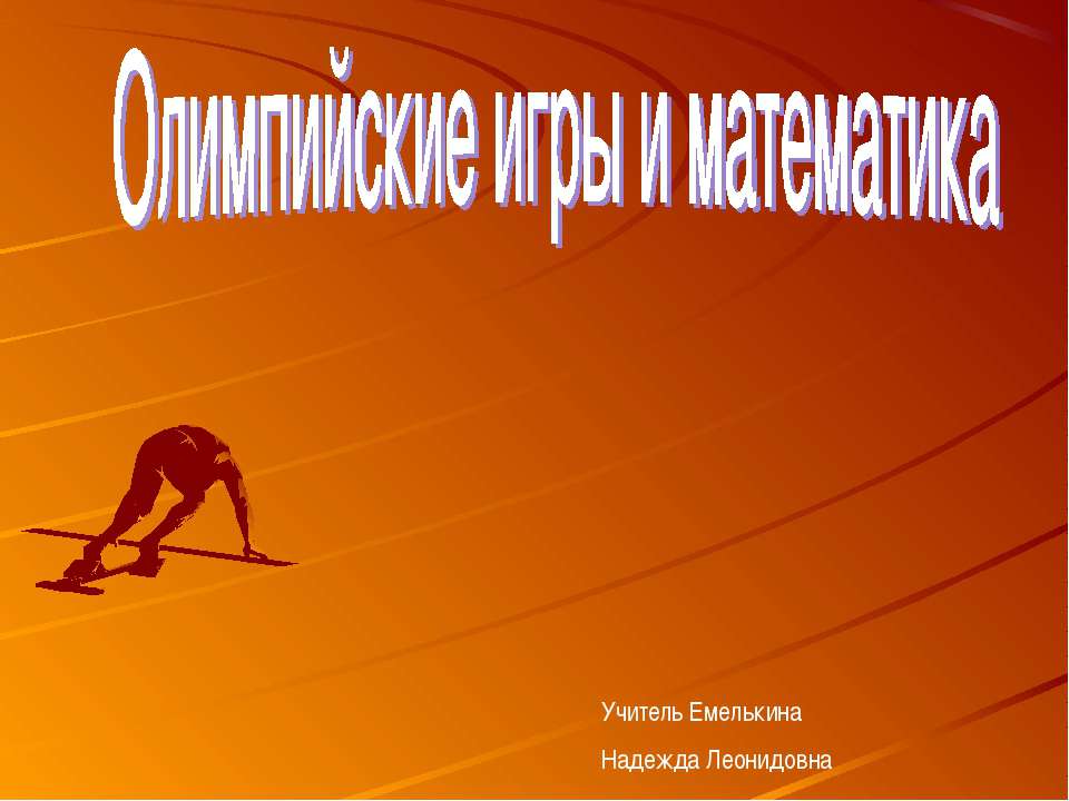 Олимпийские игры и математика - Скачать презентации бесплатно | Читать или скачать учебники для школы онлайн бесплатно ☑ Школьные учебники school-textbook.com
