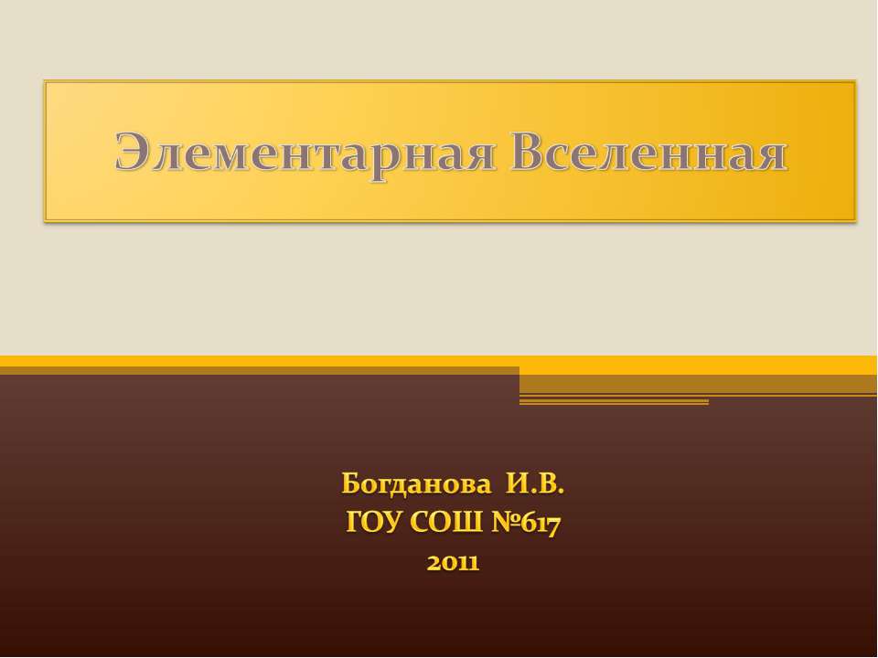 Элементарная Вселенная  - Скачать презентации бесплатно | Читать или скачать учебники для школы онлайн бесплатно ☑ Школьные учебники school-textbook.com