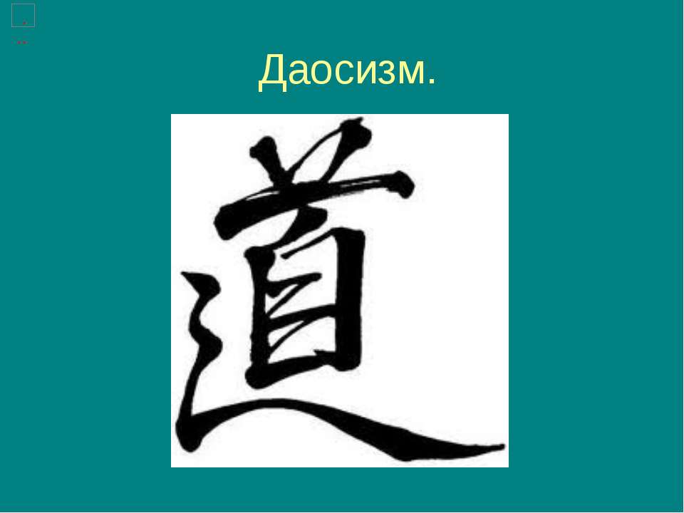 Даосизм - Скачать презентации бесплатно | Читать или скачать учебники для школы онлайн бесплатно ☑ Школьные учебники school-textbook.com