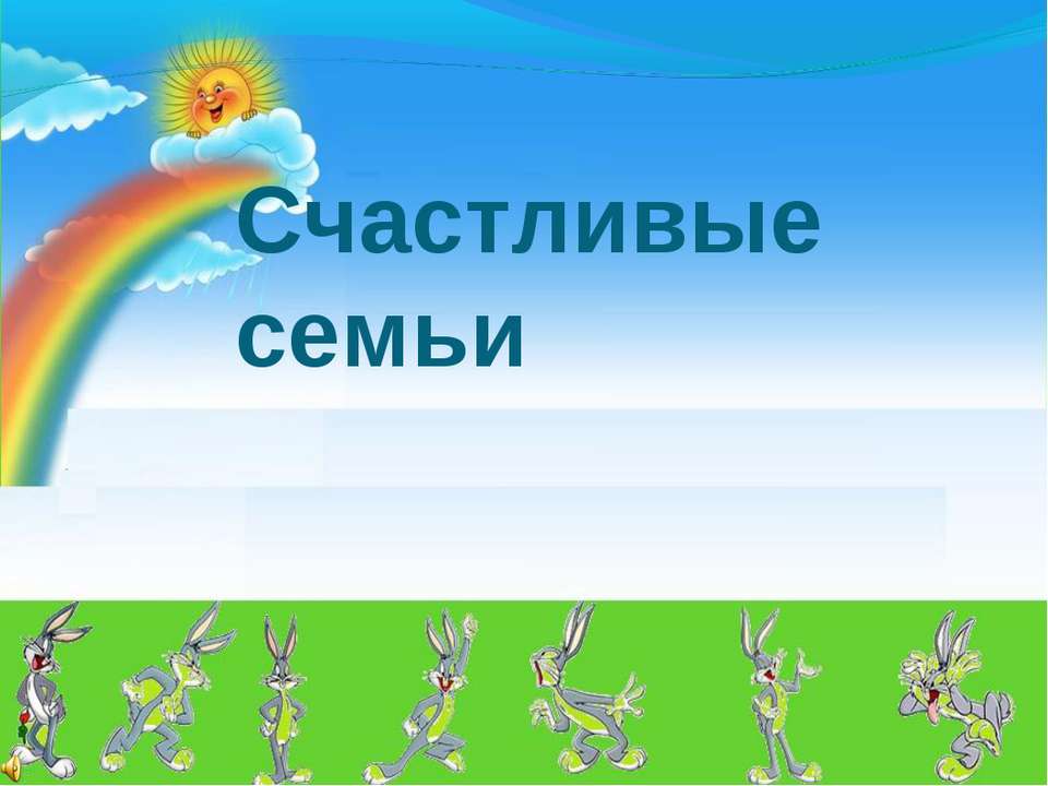 Счастливые семьи  - Скачать презентации бесплатно | Читать или скачать учебники для школы онлайн бесплатно ☑ Школьные учебники school-textbook.com