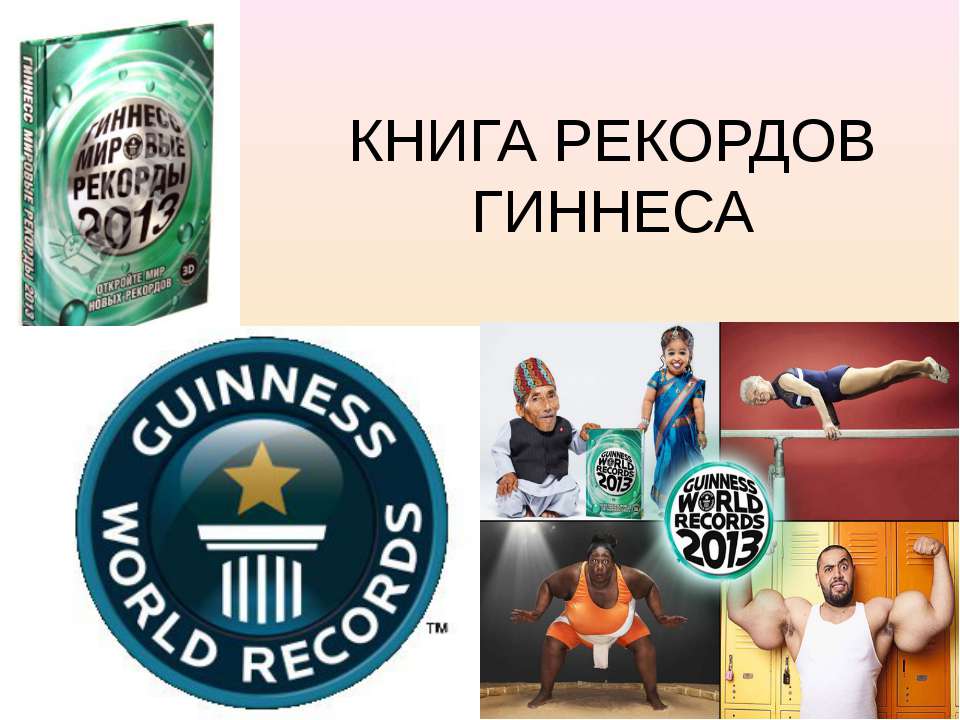 КНИГА РЕКОРДОВ ГИННЕСА - Скачать презентации бесплатно | Читать или скачать учебники для школы онлайн бесплатно ☑ Школьные учебники school-textbook.com