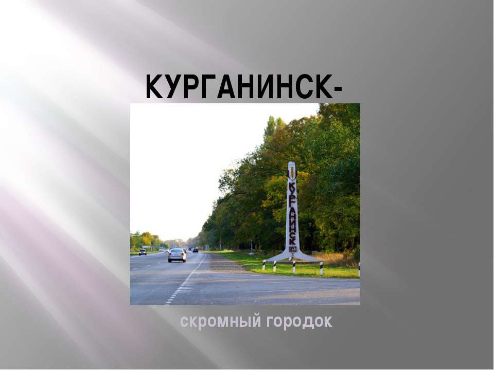 Курганинск - Скачать презентации бесплатно | Читать или скачать учебники для школы онлайн бесплатно ☑ Школьные учебники school-textbook.com