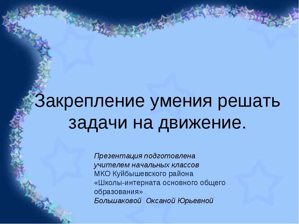 Закрепление умения решать задачи на движение  - Скачать презентации бесплатно | Читать или скачать учебники для школы онлайн бесплатно ☑ Школьные учебники school-textbook.com