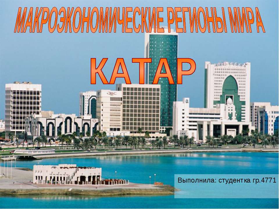Макроэкономические регионы мира Катар  - Скачать презентации бесплатно | Читать или скачать учебники для школы онлайн бесплатно ☑ Школьные учебники school-textbook.com