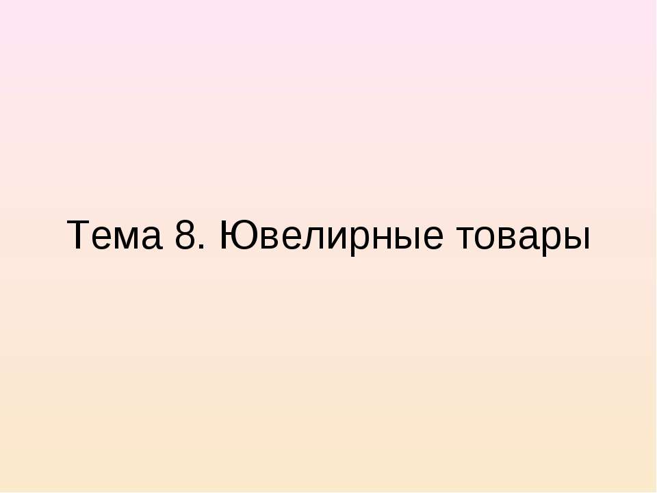Ювелирные товары  - Скачать презентации бесплатно | Читать или скачать учебники для школы онлайн бесплатно ☑ Школьные учебники school-textbook.com