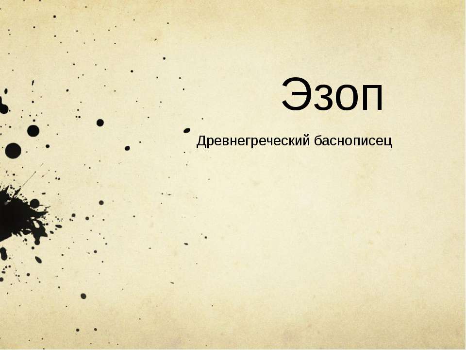 Эзоп. Древнегреческий баснописец  - Скачать презентации бесплатно | Читать или скачать учебники для школы онлайн бесплатно ☑ Школьные учебники school-textbook.com