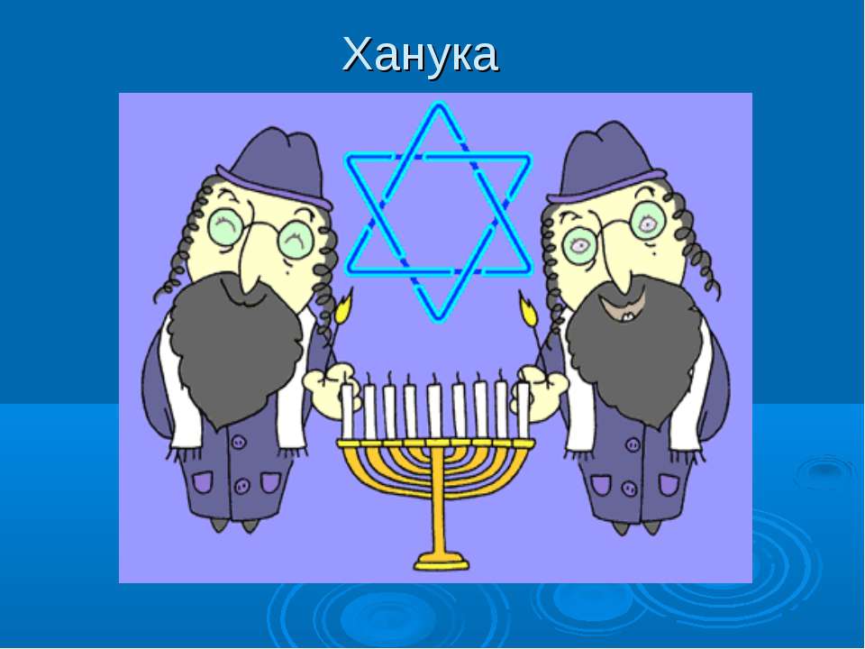 Ханука - Скачать презентации бесплатно | Читать или скачать учебники для школы онлайн бесплатно ☑ Школьные учебники school-textbook.com