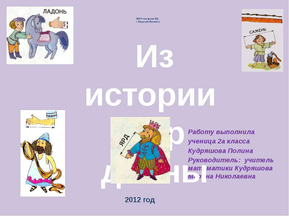 Из истории мер длины - Скачать презентации бесплатно | Читать или скачать учебники для школы онлайн бесплатно ☑ Школьные учебники school-textbook.com