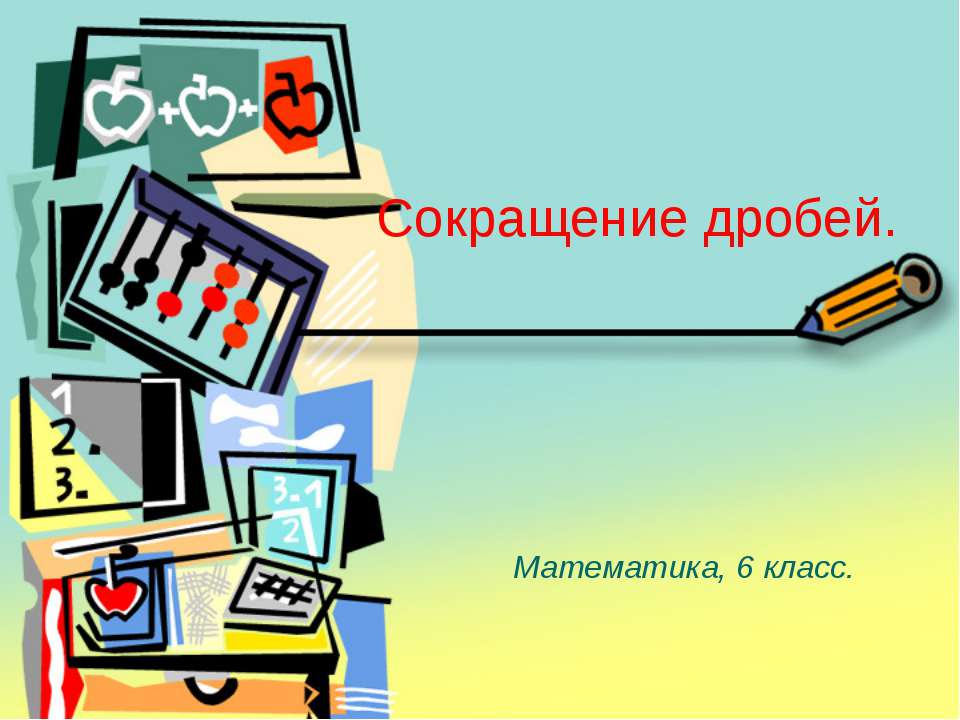 Сокращение дробей  - Скачать презентации бесплатно | Читать или скачать учебники для школы онлайн бесплатно ☑ Школьные учебники school-textbook.com