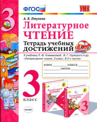 Литературное чтение. 3 класс. Тетрадь учебных достижений - Птухина А.В. - Скачать презентации бесплатно | Читать или скачать учебники для школы онлайн бесплатно ☑ Школьные учебники school-textbook.com