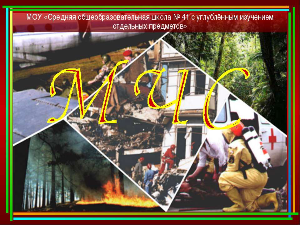 МЧС России - Скачать презентации бесплатно | Читать или скачать учебники для школы онлайн бесплатно ☑ Школьные учебники school-textbook.com