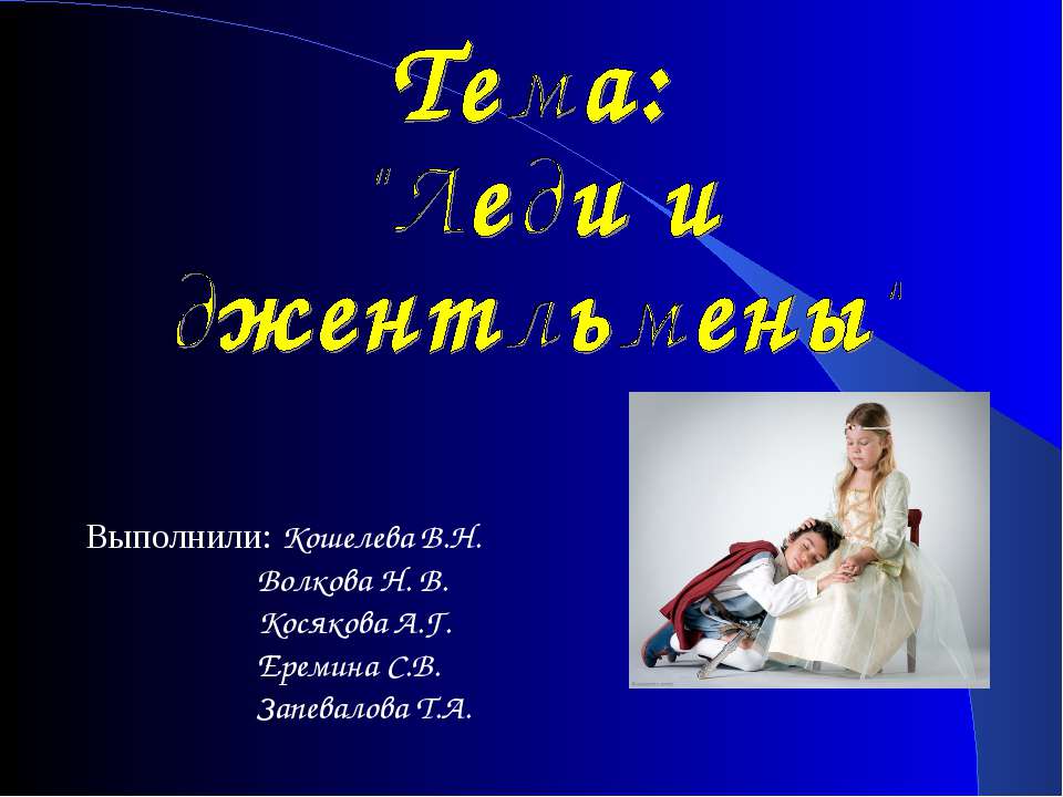 Леди и джентльмены  - Скачать презентации бесплатно | Читать или скачать учебники для школы онлайн бесплатно ☑ Школьные учебники school-textbook.com