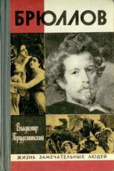 Брюллов - Порудоминский В.И.  - Скачать презентации бесплатно | Читать или скачать учебники для школы онлайн бесплатно ☑ Школьные учебники school-textbook.com