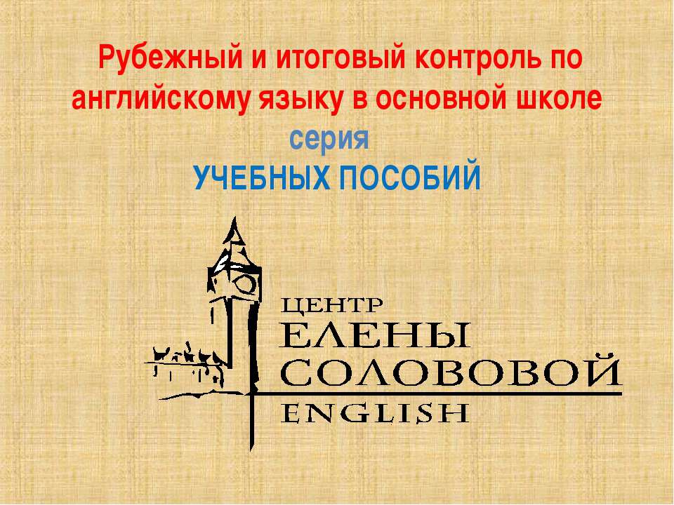 Рубежный и итоговый контроль по английскому языку в основной школе - Скачать презентации бесплатно | Читать или скачать учебники для школы онлайн бесплатно ☑ Школьные учебники school-textbook.com