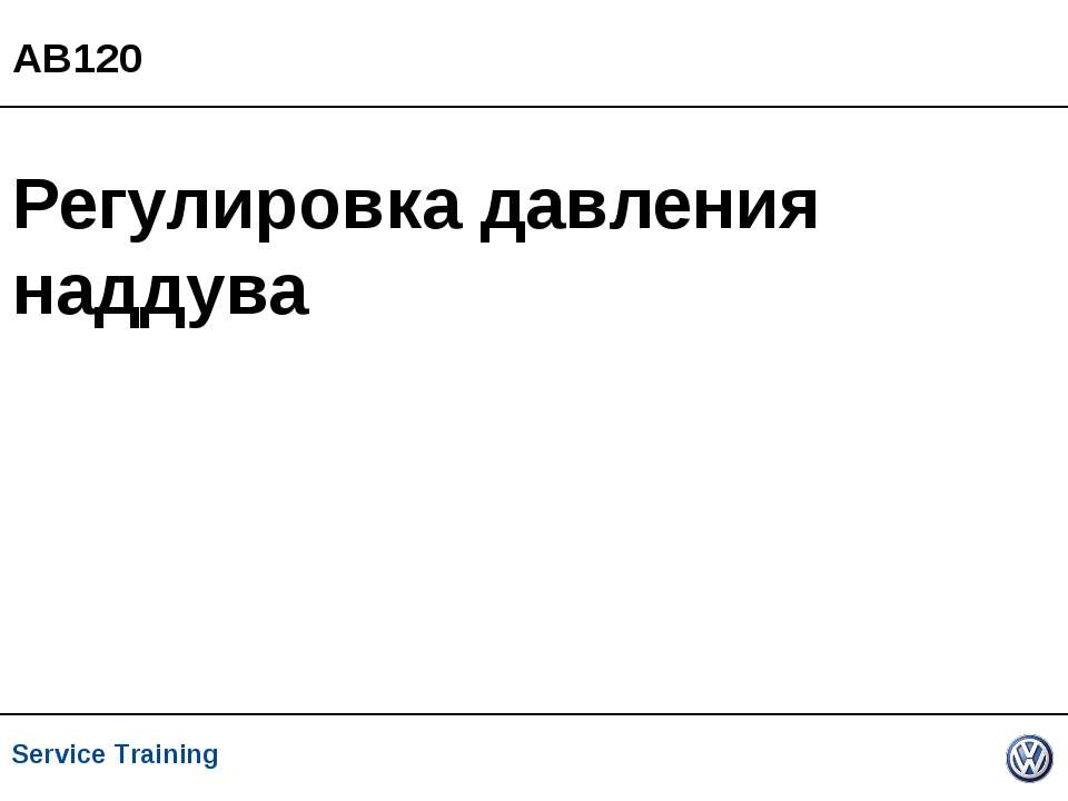 Регулировка давления наддува - Скачать презентации бесплатно | Читать или скачать учебники для школы онлайн бесплатно ☑ Школьные учебники school-textbook.com