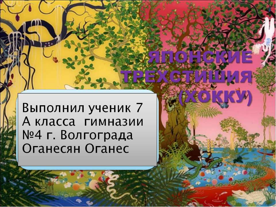 ЯПОНСКИЕ ТРЕХСТИШИЯ (ХОККУ)  - Скачать презентации бесплатно | Читать или скачать учебники для школы онлайн бесплатно ☑ Школьные учебники school-textbook.com
