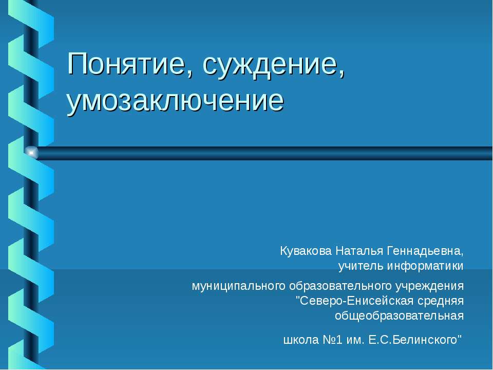 Понятие, суждение, умозаключение - Скачать презентации бесплатно | Читать или скачать учебники для школы онлайн бесплатно ☑ Школьные учебники school-textbook.com