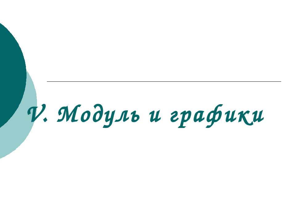 Модуль и графики  - Скачать презентации бесплатно | Читать или скачать учебники для школы онлайн бесплатно ☑ Школьные учебники school-textbook.com