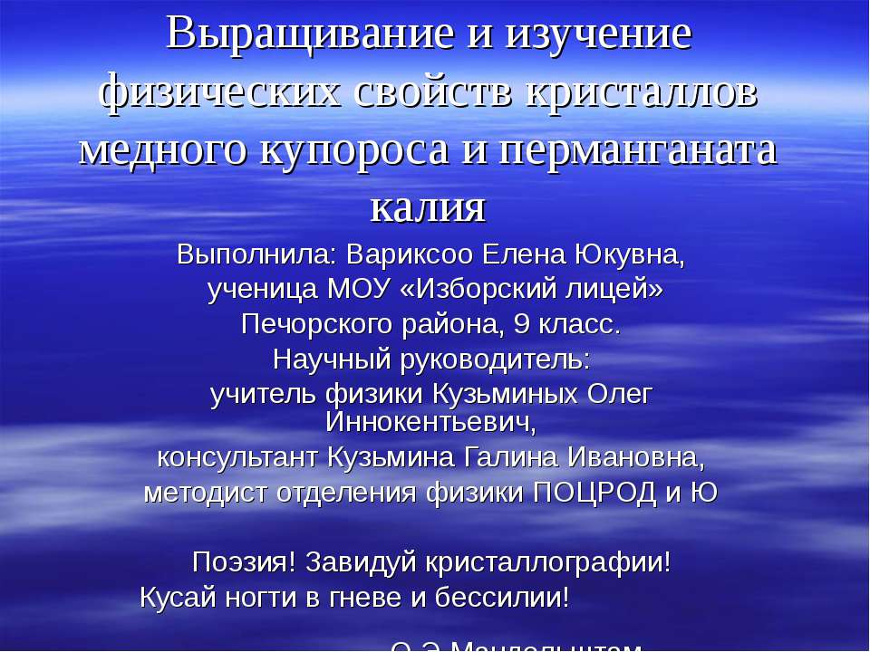 Выращивание и изучение физических свойств кристаллов медного купороса и перманганата  - Скачать презентации бесплатно | Читать или скачать учебники для школы онлайн бесплатно ☑ Школьные учебники school-textbook.com