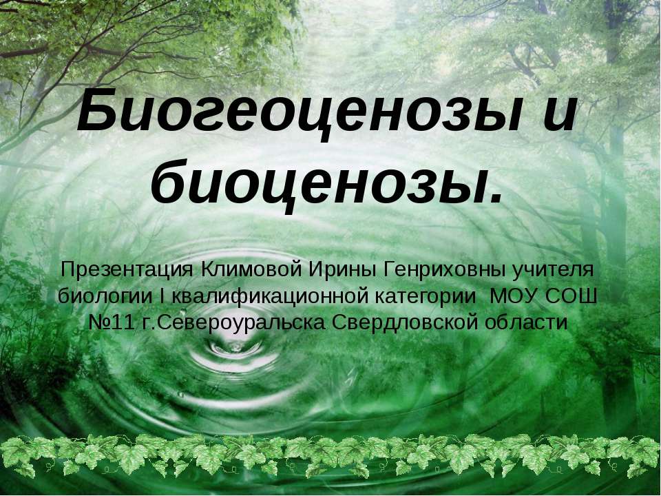 Биогеоценозы и биоценозы - Скачать презентации бесплатно | Читать или скачать учебники для школы онлайн бесплатно ☑ Школьные учебники school-textbook.com