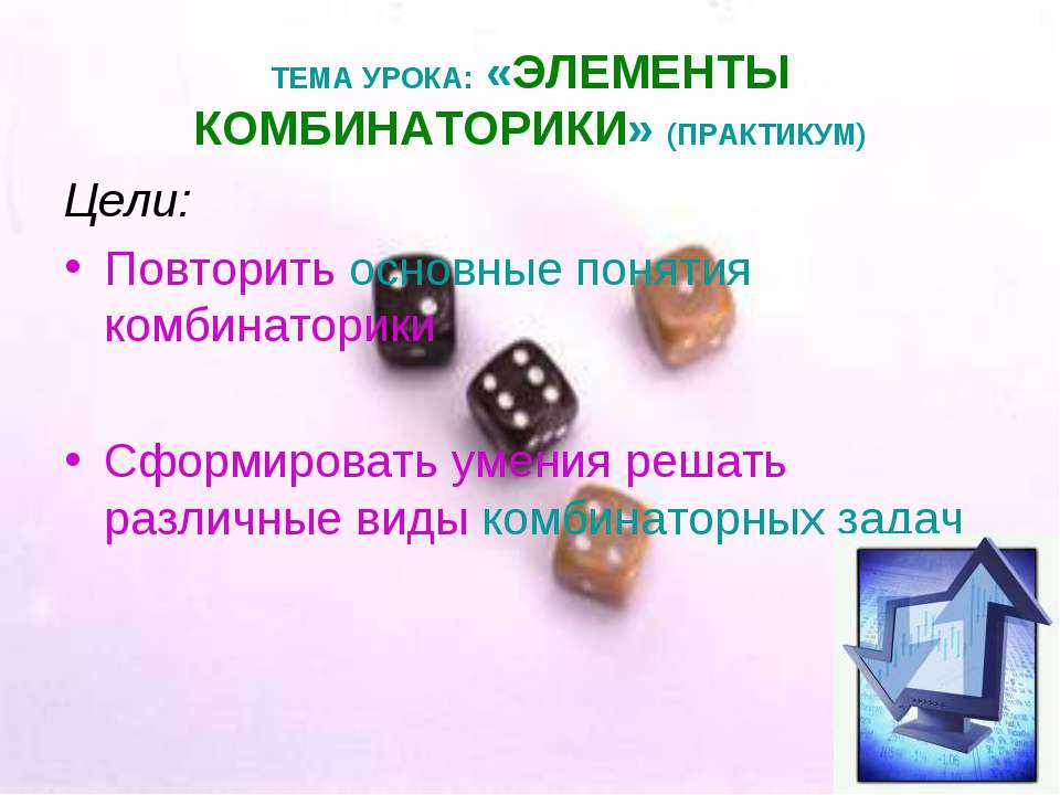 Элементы комбинаторики - Скачать презентации бесплатно | Читать или скачать учебники для школы онлайн бесплатно ☑ Школьные учебники school-textbook.com