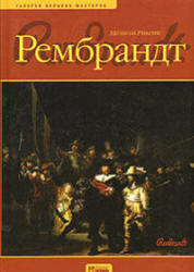 Рембрандт - Рикетс М. - Скачать презентации бесплатно | Читать или скачать учебники для школы онлайн бесплатно ☑ Школьные учебники school-textbook.com