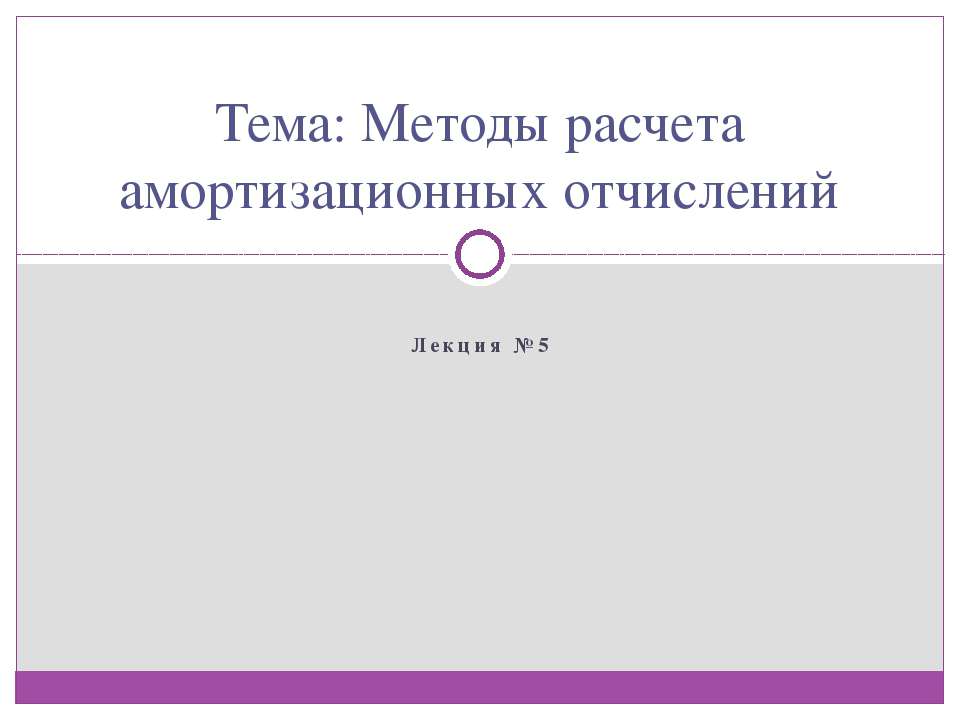 Методы расчета амортизационных отчислений - Скачать презентации бесплатно | Читать или скачать учебники для школы онлайн бесплатно ☑ Школьные учебники school-textbook.com
