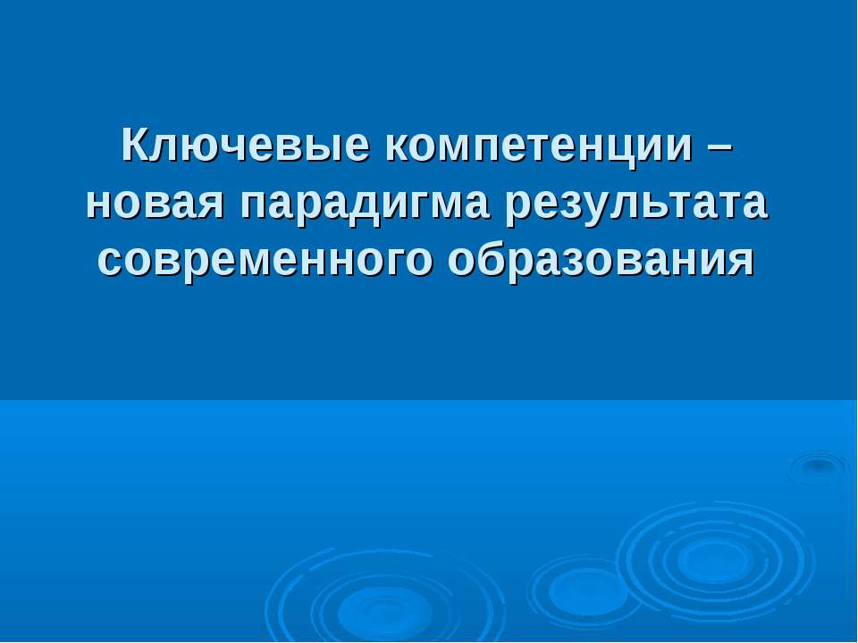 Ключевые компетенции – новая парадигма результата современного образования  - Скачать презентации бесплатно | Читать или скачать учебники для школы онлайн бесплатно ☑ Школьные учебники school-textbook.com