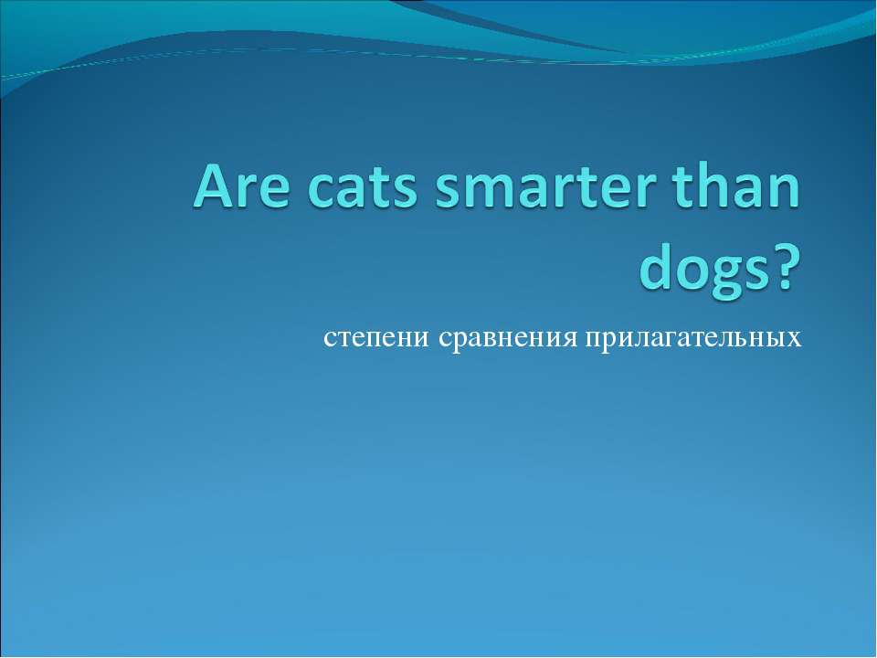 Are cats smarter than dogs? - Скачать презентации бесплатно | Читать или скачать учебники для школы онлайн бесплатно ☑ Школьные учебники school-textbook.com