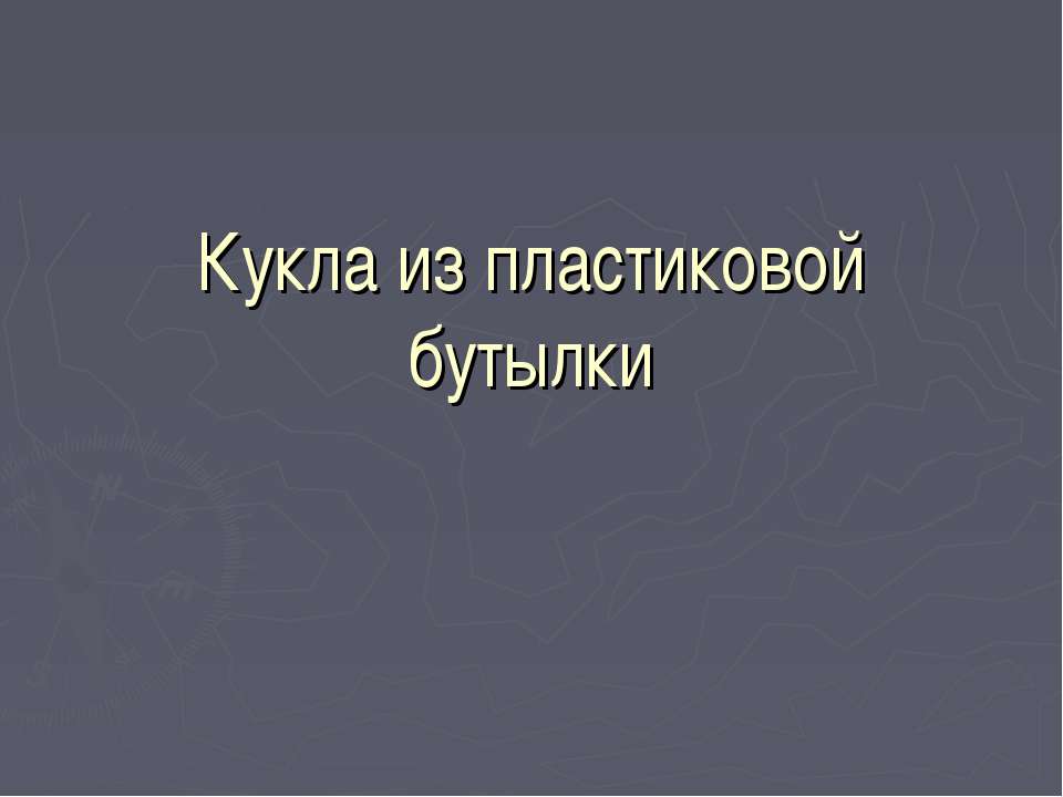 Кукла из пластиковой бутылки  - Скачать презентации бесплатно | Читать или скачать учебники для школы онлайн бесплатно ☑ Школьные учебники school-textbook.com