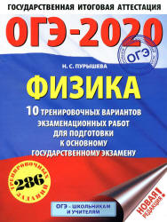 ОГЭ 2020. Физика. 10 вариантов экзаменационных работ - Пурышева Н.С.  - Скачать презентации бесплатно | Читать или скачать учебники для школы онлайн бесплатно ☑ Школьные учебники school-textbook.com