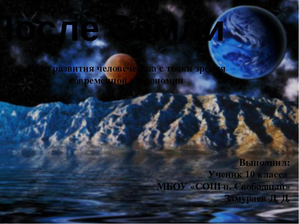 После Земли - Скачать презентации бесплатно | Читать или скачать учебники для школы онлайн бесплатно ☑ Школьные учебники school-textbook.com