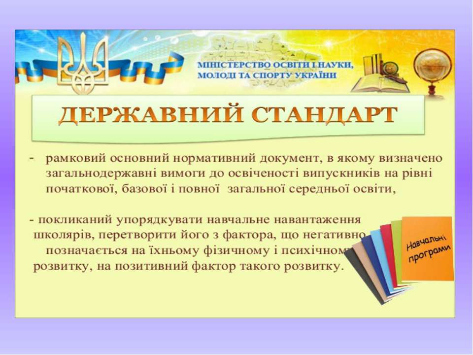 Державний стандарт - Скачать презентации бесплатно | Читать или скачать учебники для школы онлайн бесплатно ☑ Школьные учебники school-textbook.com