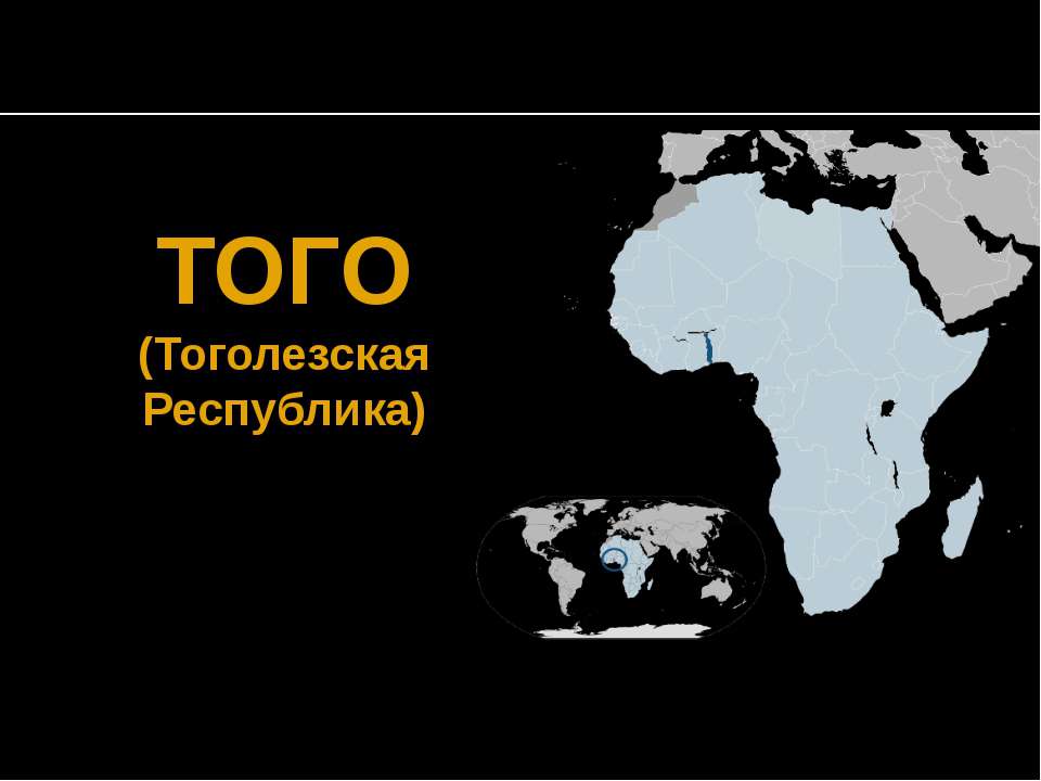 Того - Скачать презентации бесплатно | Читать или скачать учебники для школы онлайн бесплатно ☑ Школьные учебники school-textbook.com