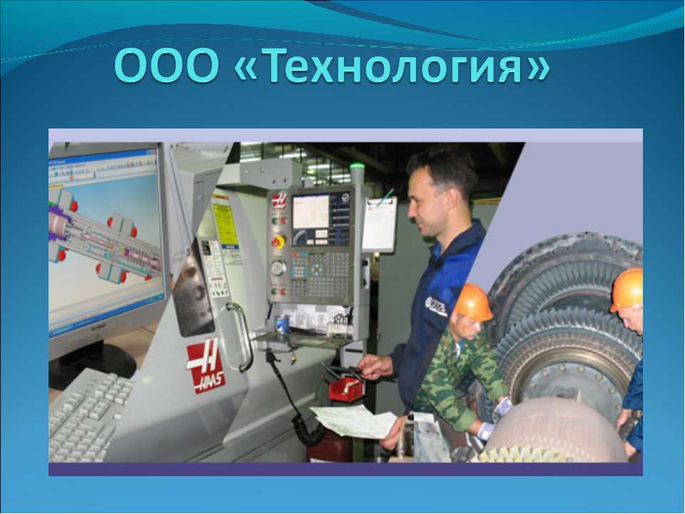 ООО «Технология»  - Скачать презентации бесплатно | Читать или скачать учебники для школы онлайн бесплатно ☑ Школьные учебники school-textbook.com