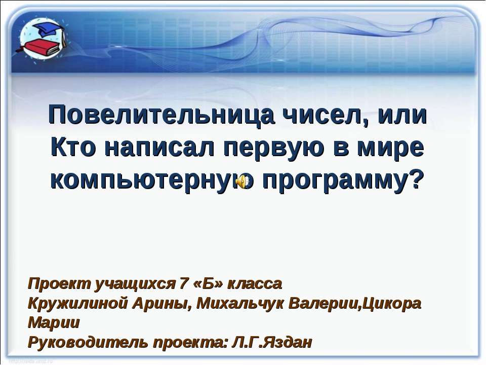 Повелительница чисел, или Кто написал первую в мире компьютерную программу? - Скачать презентации бесплатно | Читать или скачать учебники для школы онлайн бесплатно ☑ Школьные учебники school-textbook.com