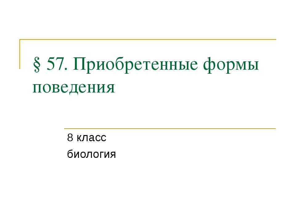 Приобретенные формы поведения  - Скачать презентации бесплатно | Читать или скачать учебники для школы онлайн бесплатно ☑ Школьные учебники school-textbook.com