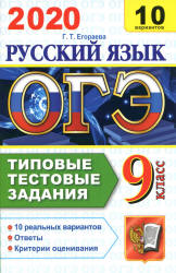 ОГЭ 2020. Русский язык. Типовые тестовые задания. 10 вариантов.  - Скачать презентации бесплатно | Читать или скачать учебники для школы онлайн бесплатно ☑ Школьные учебники school-textbook.com