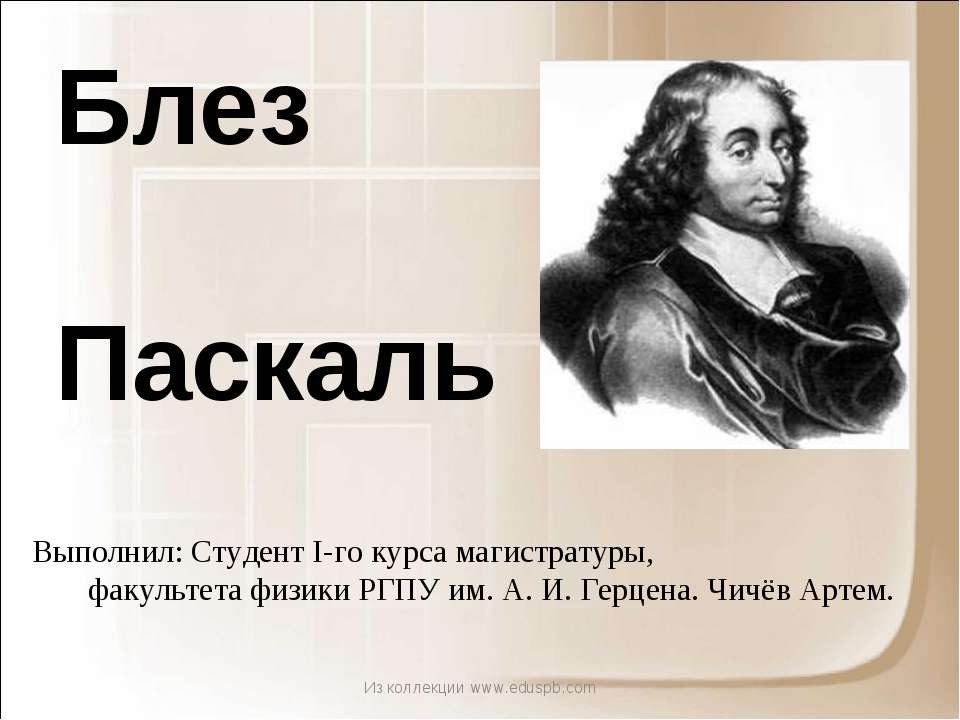 Блез Паскаль - Скачать презентации бесплатно | Читать или скачать учебники для школы онлайн бесплатно ☑ Школьные учебники school-textbook.com