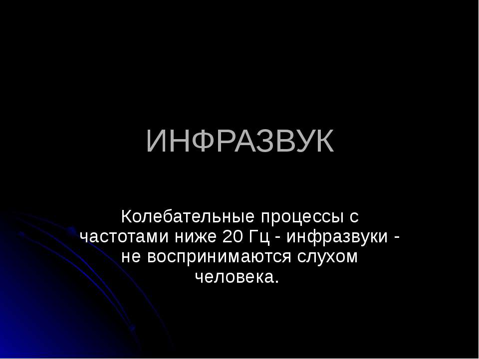 Инфразвук - Скачать презентации бесплатно | Читать или скачать учебники для школы онлайн бесплатно ☑ Школьные учебники school-textbook.com