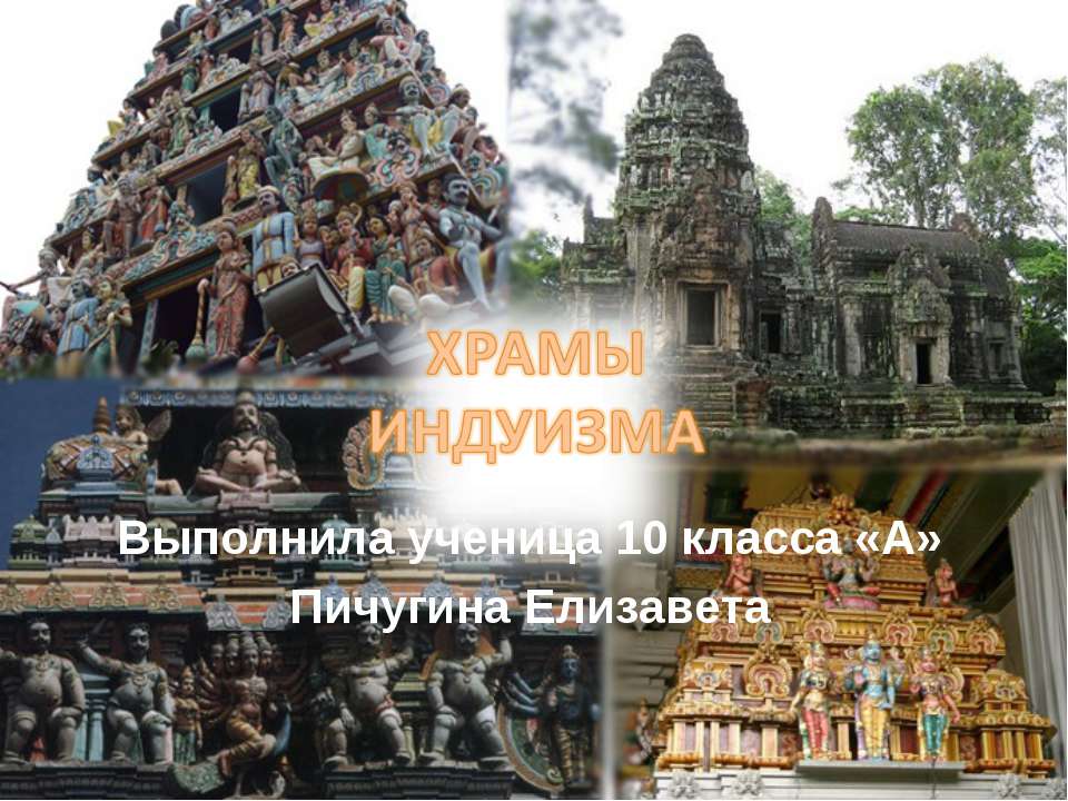 Храм индуизма  - Скачать презентации бесплатно | Читать или скачать учебники для школы онлайн бесплатно ☑ Школьные учебники school-textbook.com