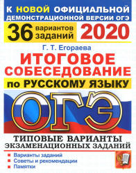 ОГЭ 2020. Итоговое собеседование по русскому языку. 36 вариантови - Егораева Г.Т.  - Скачать презентации бесплатно | Читать или скачать учебники для школы онлайн бесплатно ☑ Школьные учебники school-textbook.com