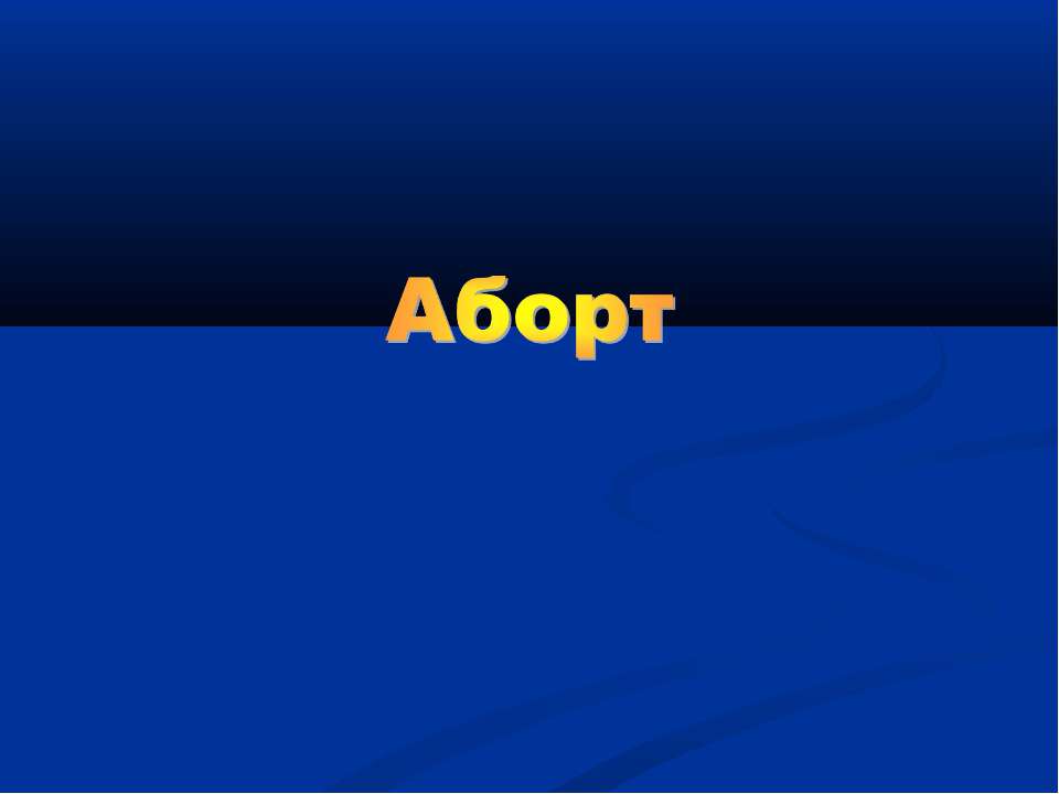 Аборт - Скачать презентации бесплатно | Читать или скачать учебники для школы онлайн бесплатно ☑ Школьные учебники school-textbook.com