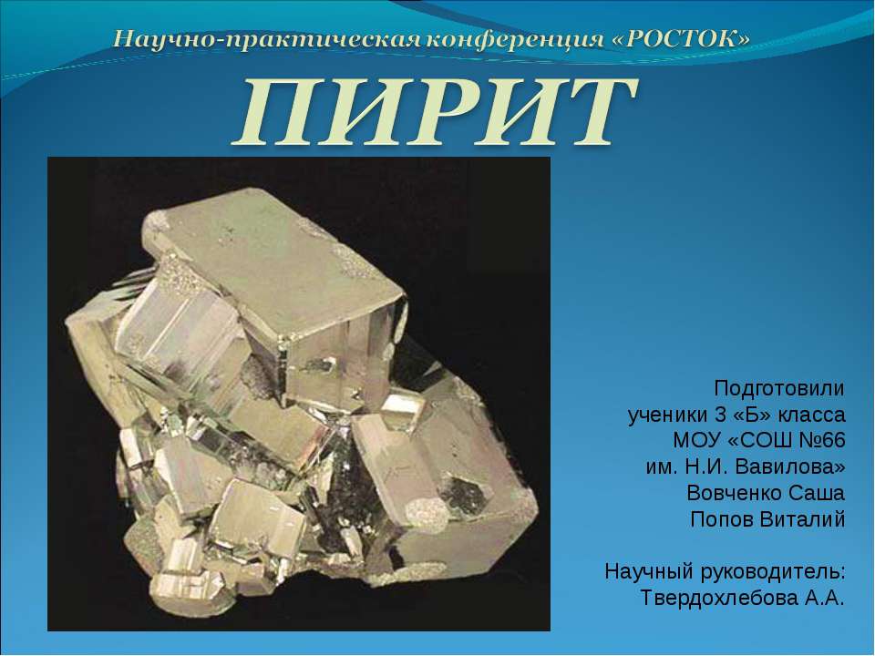 Пирит - Скачать презентации бесплатно | Читать или скачать учебники для школы онлайн бесплатно ☑ Школьные учебники school-textbook.com