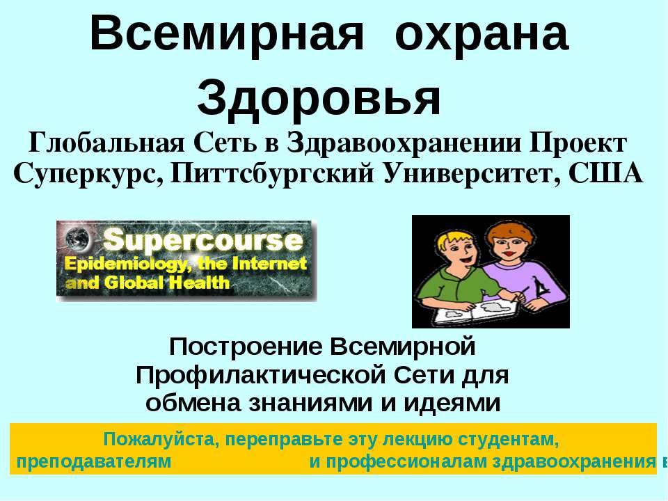 Всемирная охрана Здоровья  - Скачать презентации бесплатно | Читать или скачать учебники для школы онлайн бесплатно ☑ Школьные учебники school-textbook.com