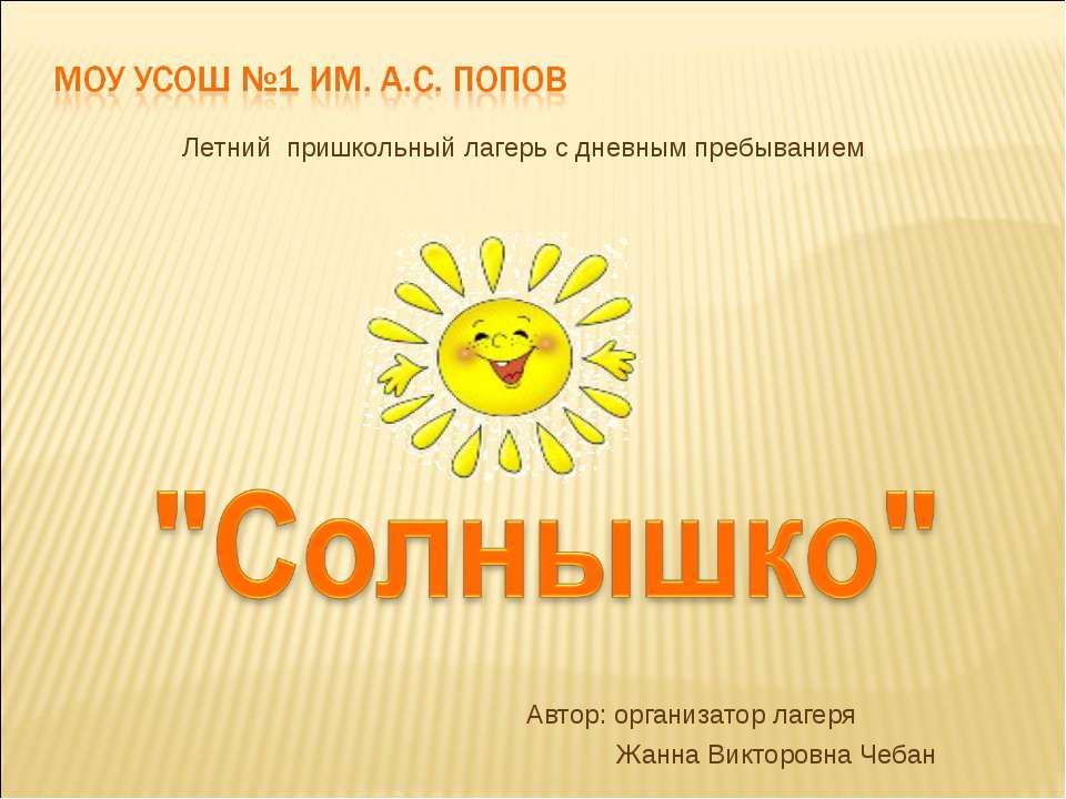 Летний пришкольный лагерь с дневным пребыванием "Солнышко"  - Скачать презентации бесплатно | Читать или скачать учебники для школы онлайн бесплатно ☑ Школьные учебники school-textbook.com