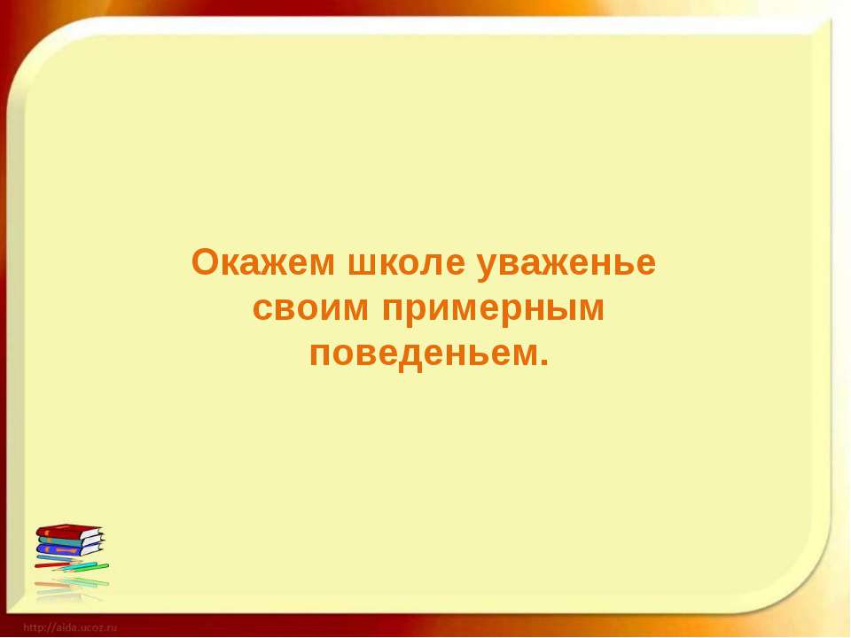 Окажем школе уваженье своим примерным поведеньем  - Скачать презентации бесплатно | Читать или скачать учебники для школы онлайн бесплатно ☑ Школьные учебники school-textbook.com