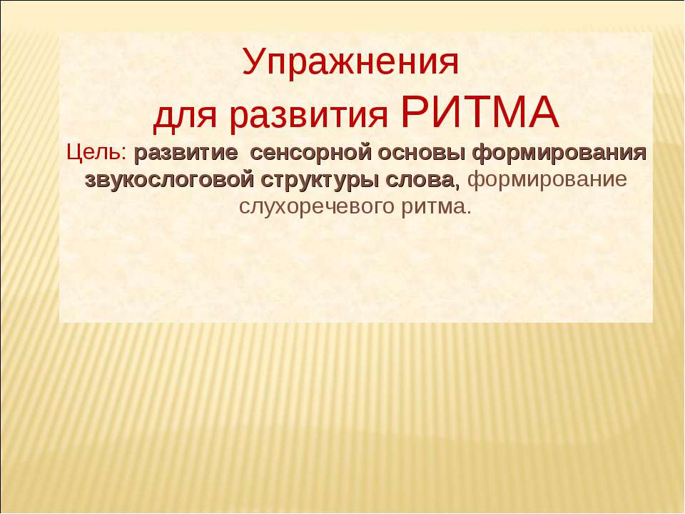 Упражнения для развития ритма - Скачать презентации бесплатно | Читать или скачать учебники для школы онлайн бесплатно ☑ Школьные учебники school-textbook.com